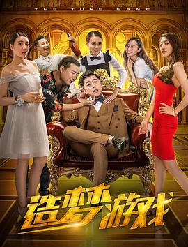 电影:造梦游戏