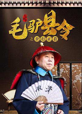 电影:毛驴县令之歪打正着