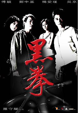 电影：生死拳