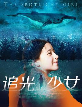 电影:追光少女