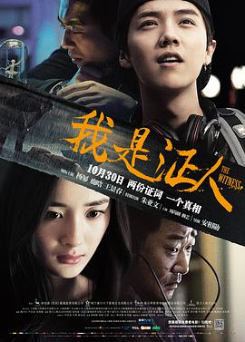 电影:我是证人