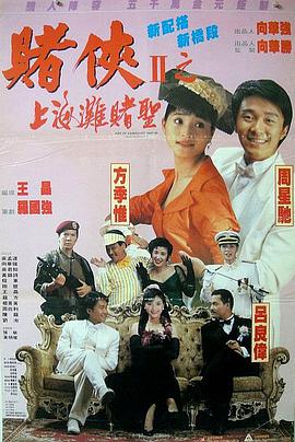 电影:赌侠2:上海滩赌圣