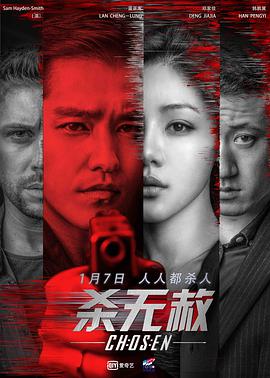 电影：杀无赦I入局