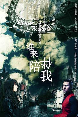 电影：谁来陪伴我