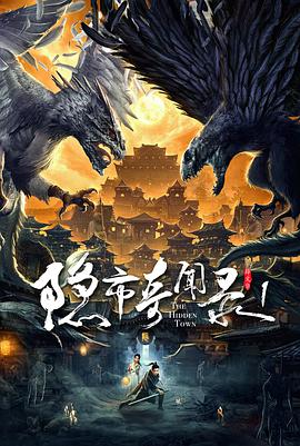 电影:隐市奇闻录