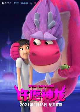 电影:许愿神龙