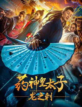 电影：药神皇太子：龙之刺