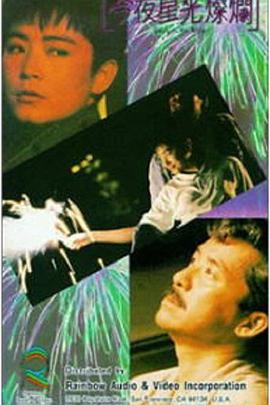 电影：今夜星光灿烂