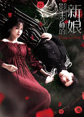 电影:影王少帅的新娘