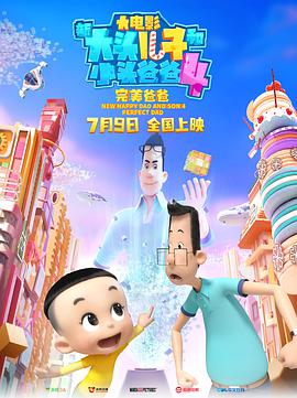 电影:新大头儿子和小头爸爸4:完美爸爸