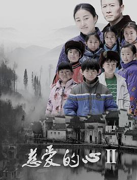 电影:慈爱的心2