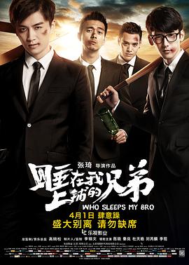 电影:睡在我上铺的兄弟