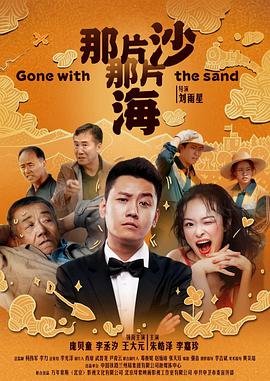 电影：那片沙那片海