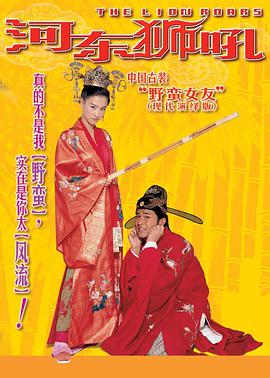 电影：河东狮吼
