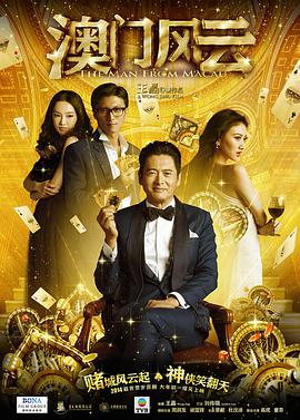 电影:澳门风云
