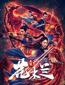 电影:无双花木兰