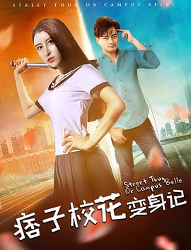 电影:痞子校花变身记