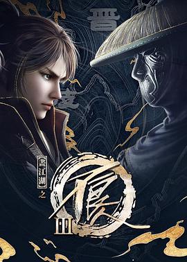 电影：画江湖之不良人3