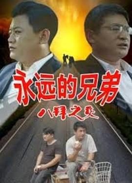 电影:永远的兄弟之八拜之交