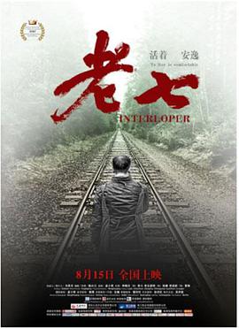 电影:老七