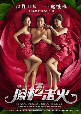 电影：擦枪走火