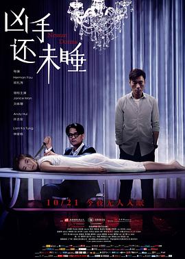 电影：凶手还未睡