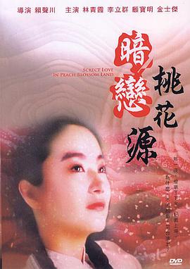 电影：暗恋桃花源