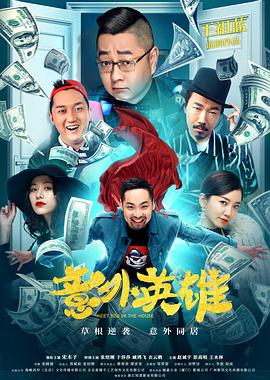 电影:意外英雄