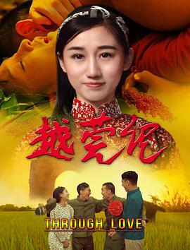电影：越莞记