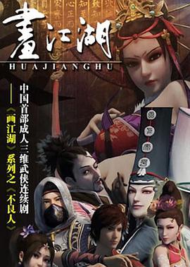 电影：画江湖之不良人