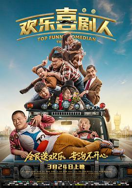 电影:欢乐喜剧人
