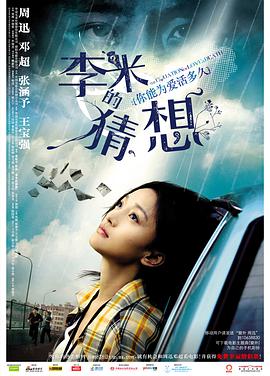 电影：李米的猜想