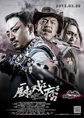 电影:厨子戏子痞子