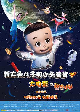 电影：新大头儿子和小头爸爸之秘密计划