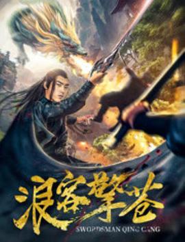 电影:浪客擎苍