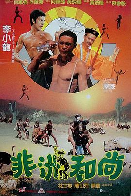 电影:非洲和尚