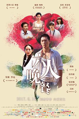 电影：六人晚餐