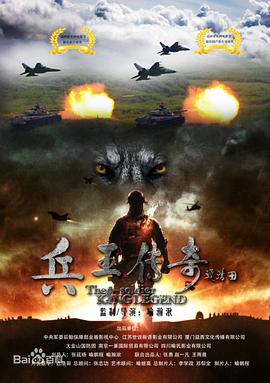 电影：兵王传奇