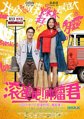 电影：滚蛋吧！肿瘤君
