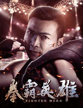 电影：拳霸英雄