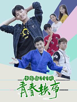 电影：龙泉路237号青春轶事