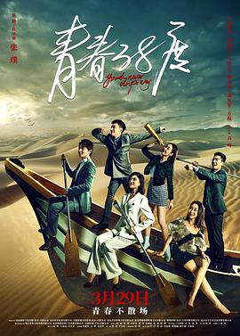 电影：青春38度
