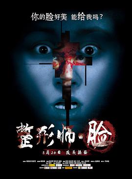 电影:整形师·脸