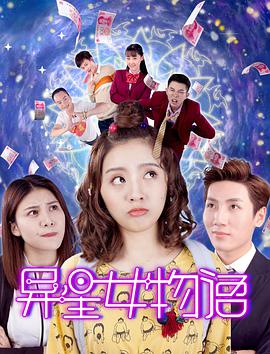 电影:异星女物语