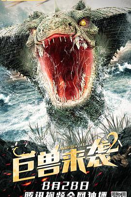 电影：巨兽来袭2