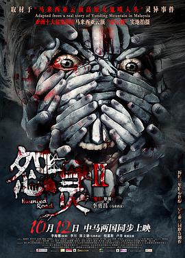 电影：怨灵2