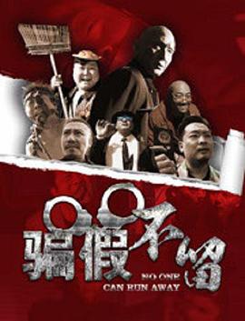 电影:骗假不留