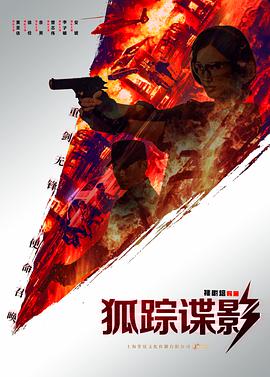 电影:狐踪谍影