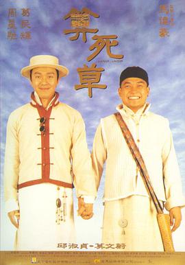 电影:算死草