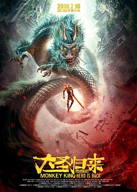 电影:西游记之大圣归来